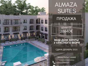 Almaza Suites – Ваш дом мечты у Красного моря